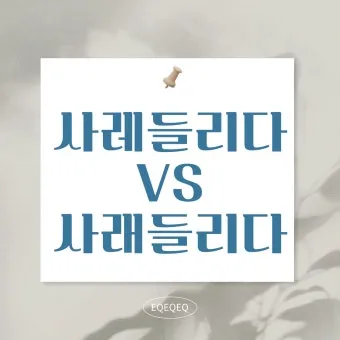 사레들리다 사레걸리다 사래들리다 맞춤법_24