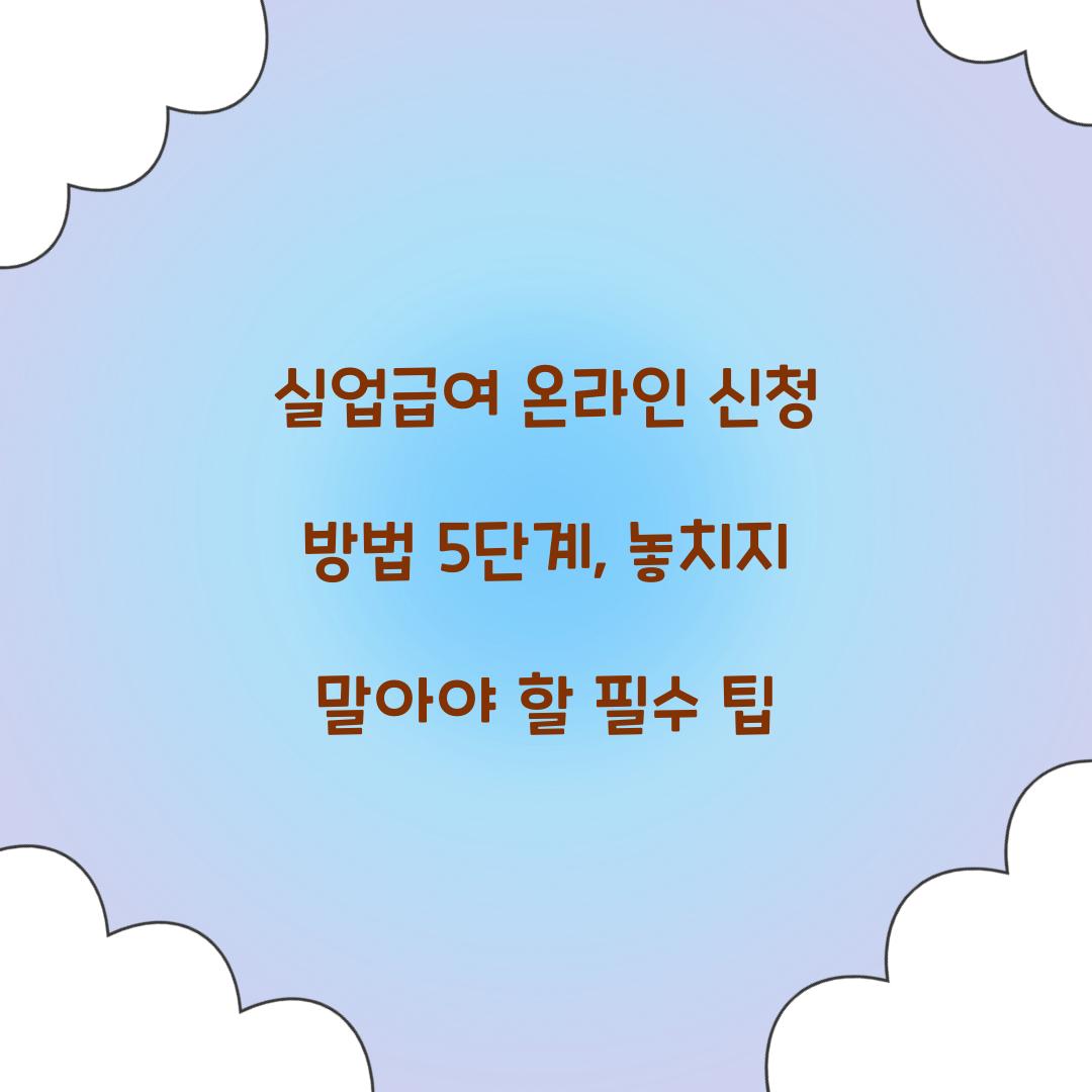 실업급여 온라인 신청 방법 5단계