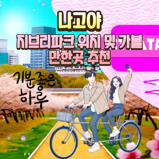 나고야 지브리파크