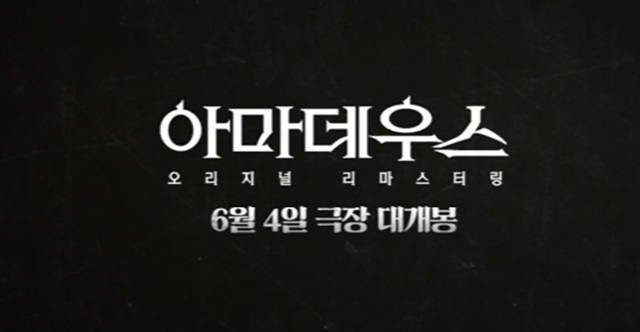 아마데우스 오리지널 리마스터링 후기 쿠키영상 줄거리