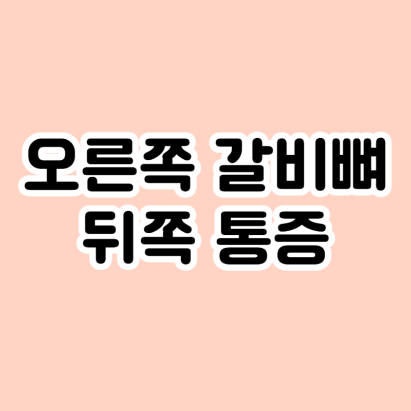 오른쪽 갈비뼈 뒤쪽 통증