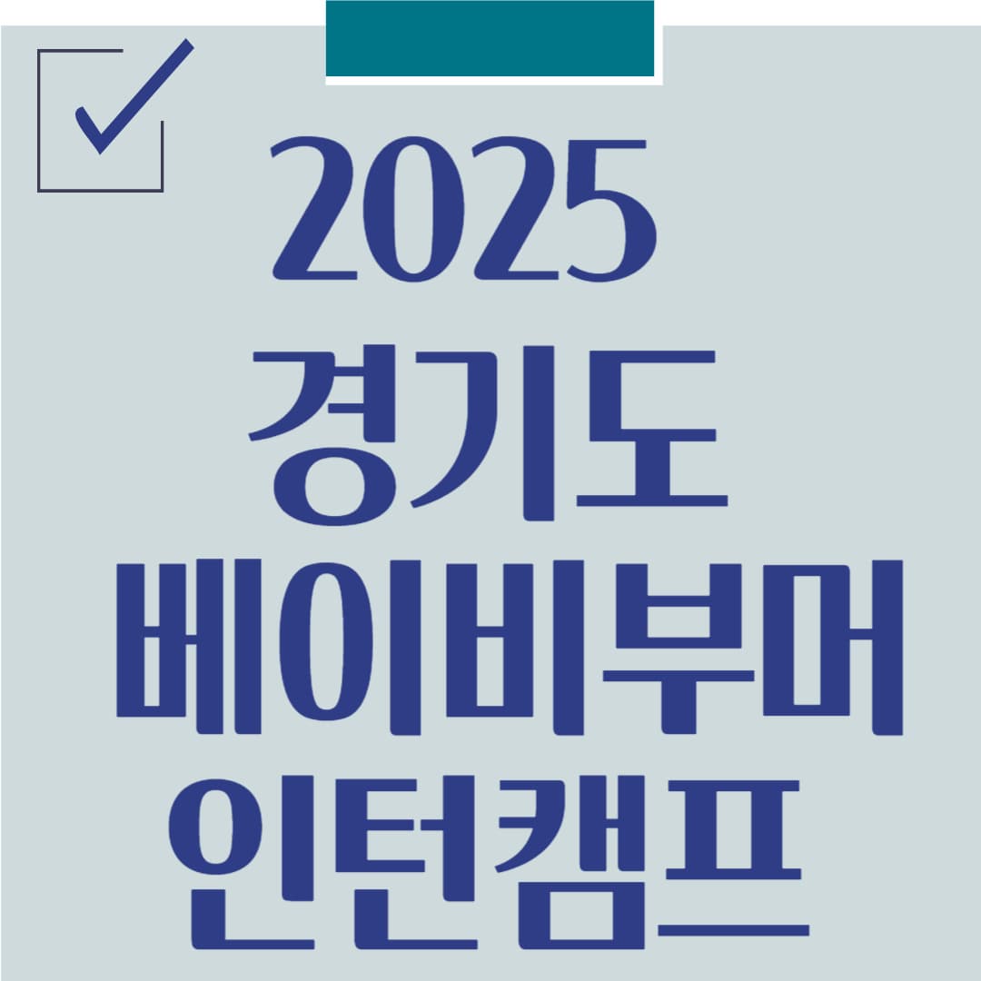 2025 경기도 베이비부머 인턴캠프, 4060세대를 위한 인생 전환 프로그램!