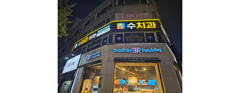 부천 원미구 틀니 병원