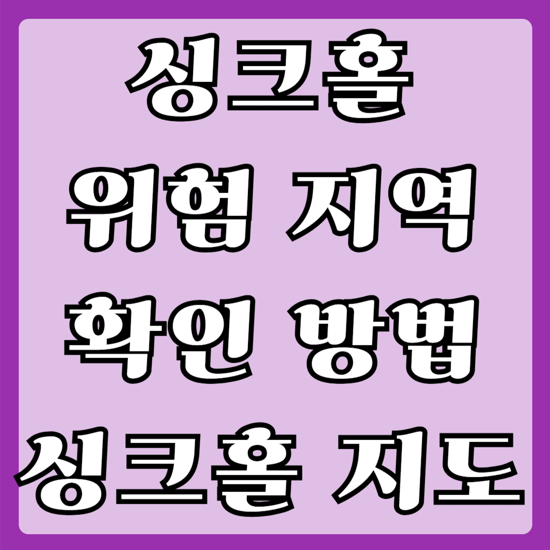 싱크홀 위험지역 확인방법 싱크홀지도
