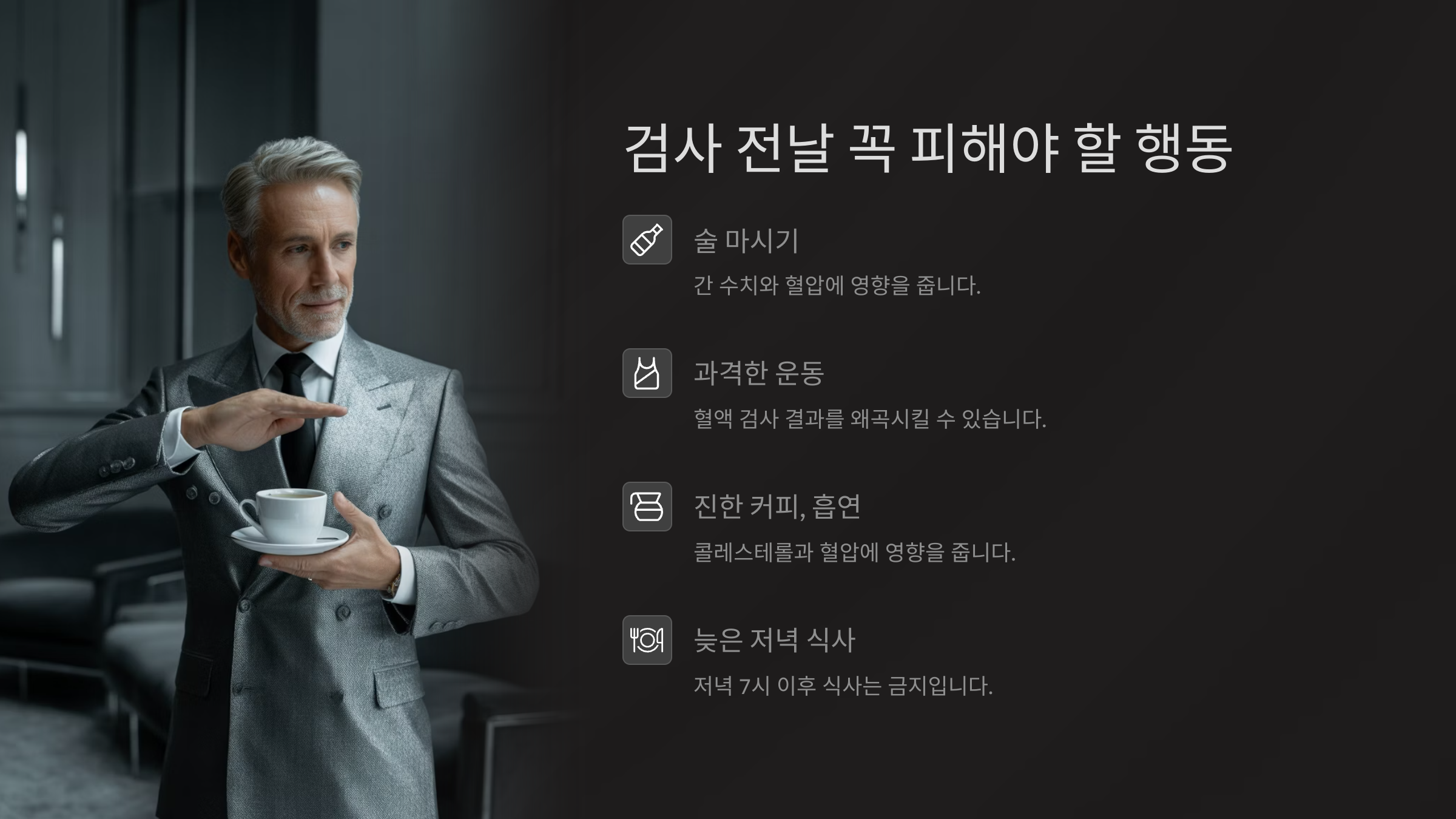 검사 전날 꼭 피해야 할 행동