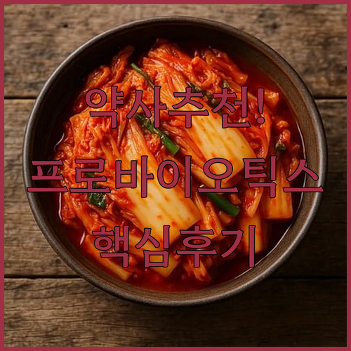 약사 간호사 추천 닥터체크 프로바이오..