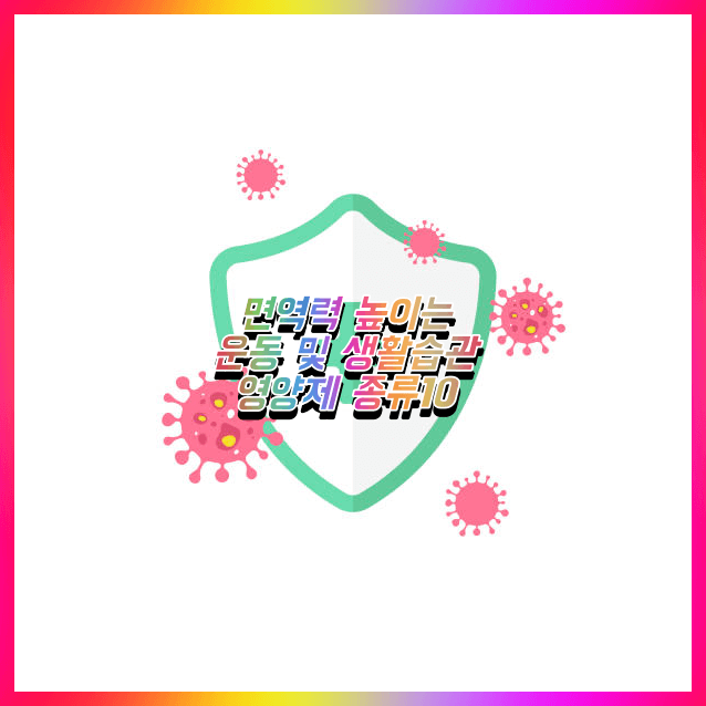 면역력 강화 방법