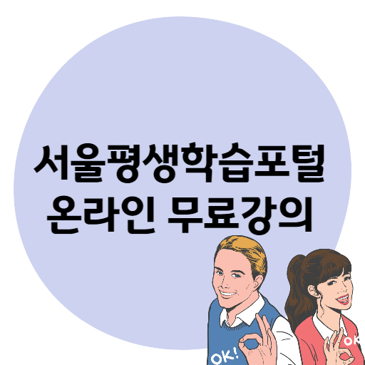 서울시 평생학습포털 썸네일
