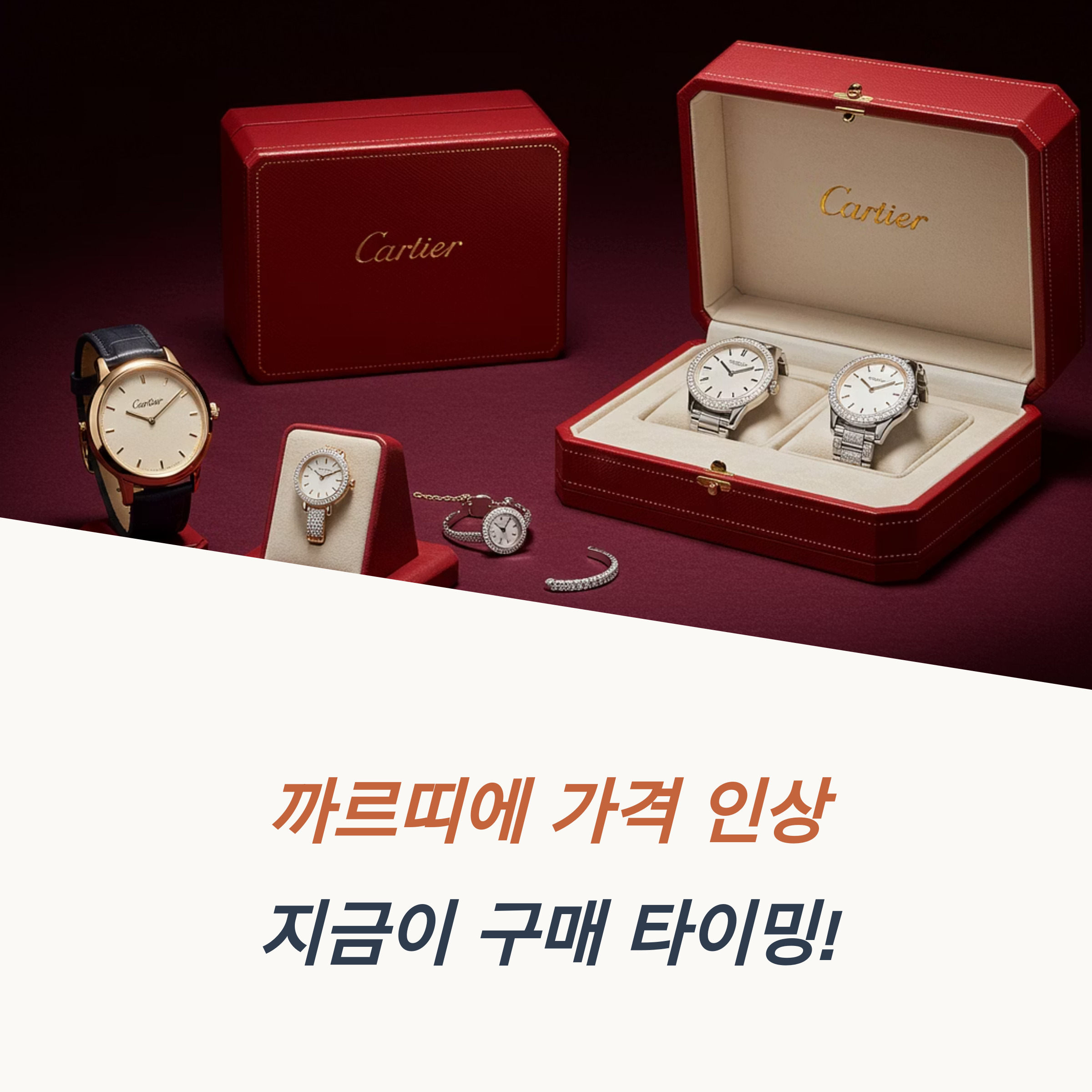 까르띠에 인상 여자 명품 시계 인상 전 구매 꿀팁