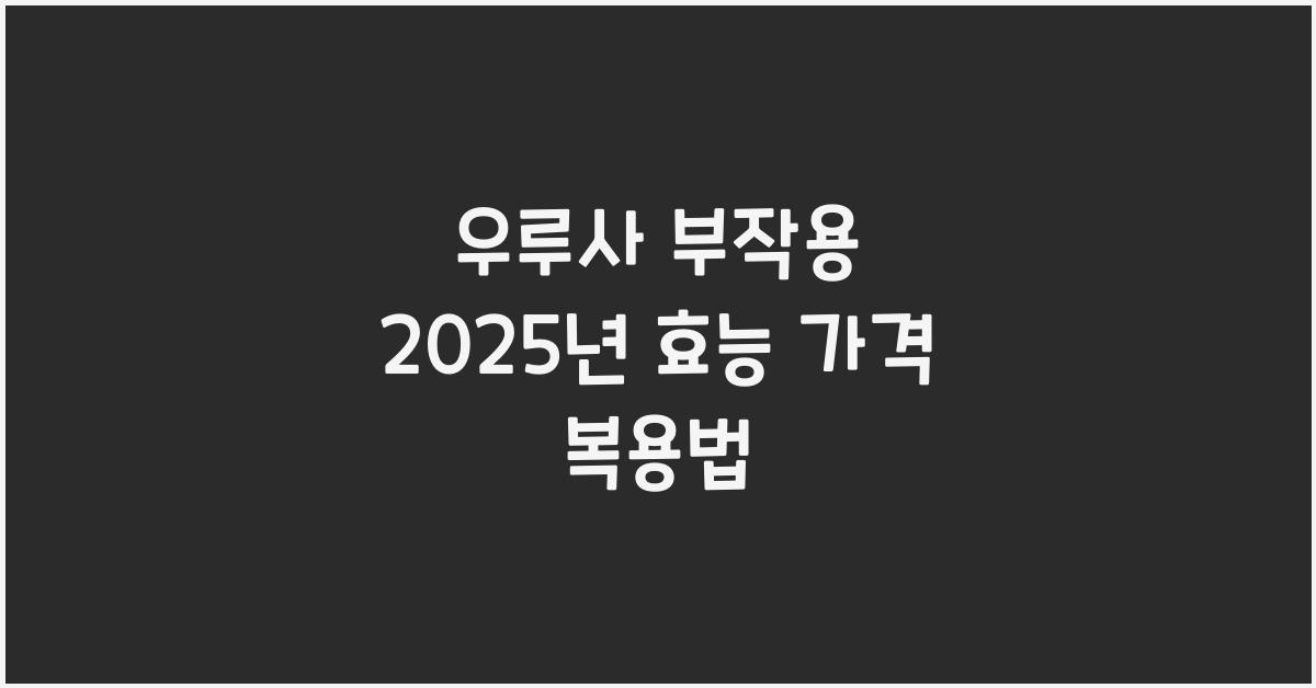 우루사 부작용