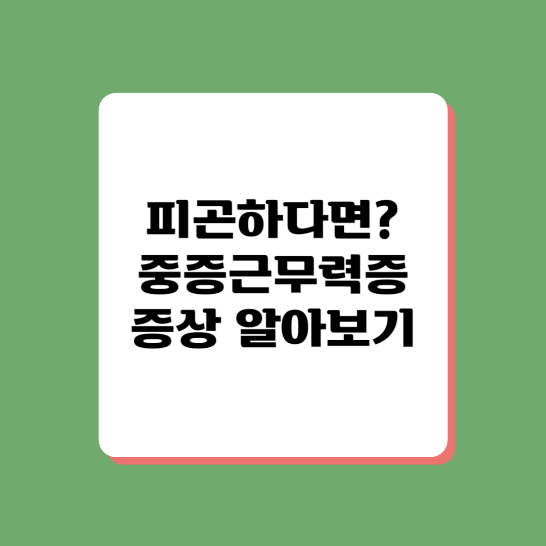 피로할 때 질병 확인