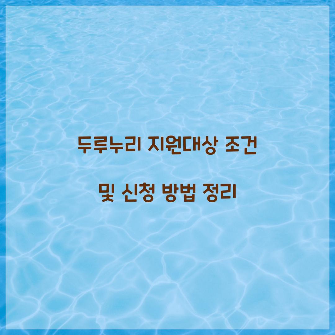 두루누리 지원대상