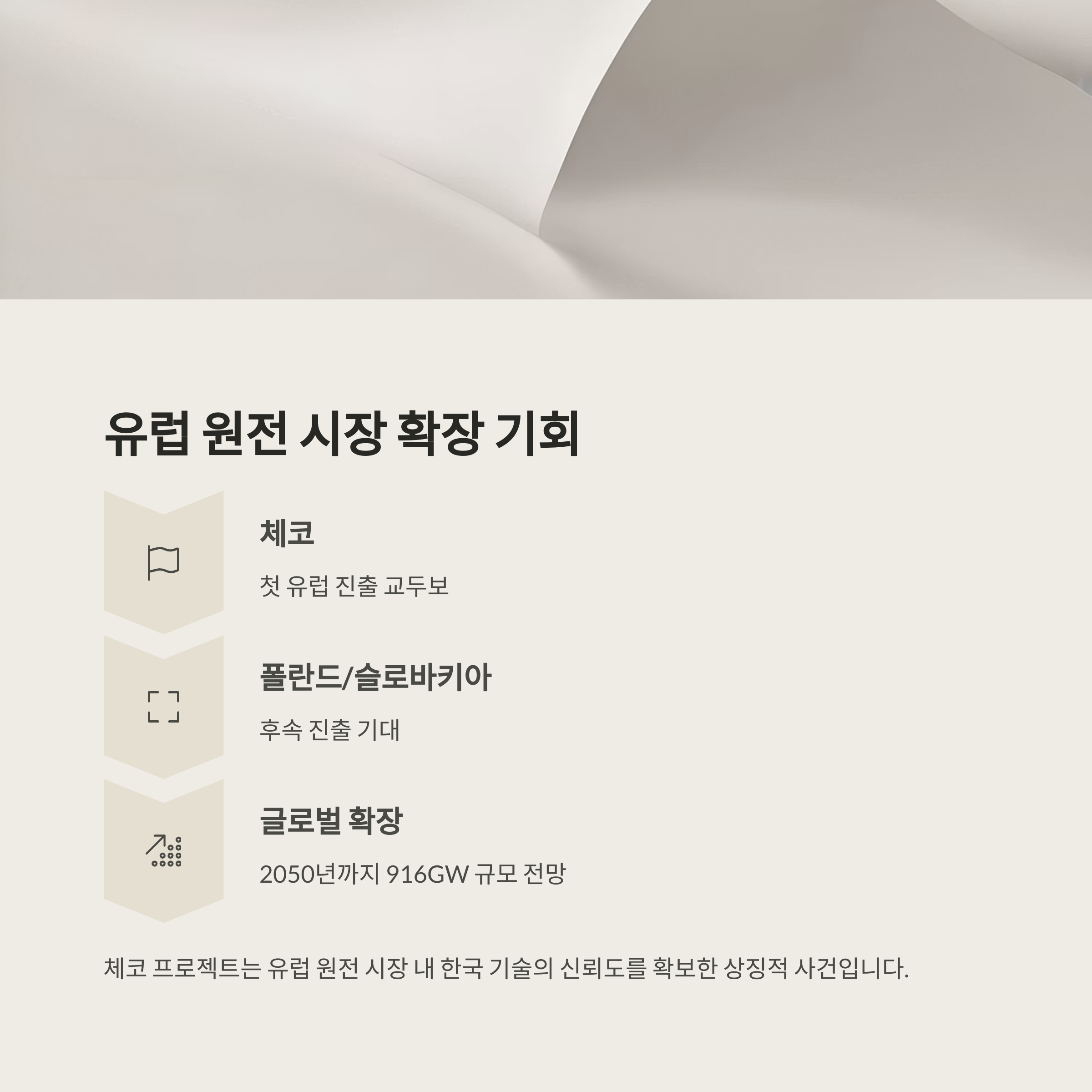 체코 원전 본계약 체결로 본 국내 원전 관련주