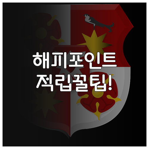 해피포인트 회원가입 절차와 매장 바코..