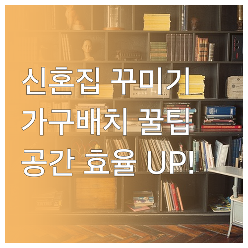 신혼집 가구 배치: 공간 효율, 스타..