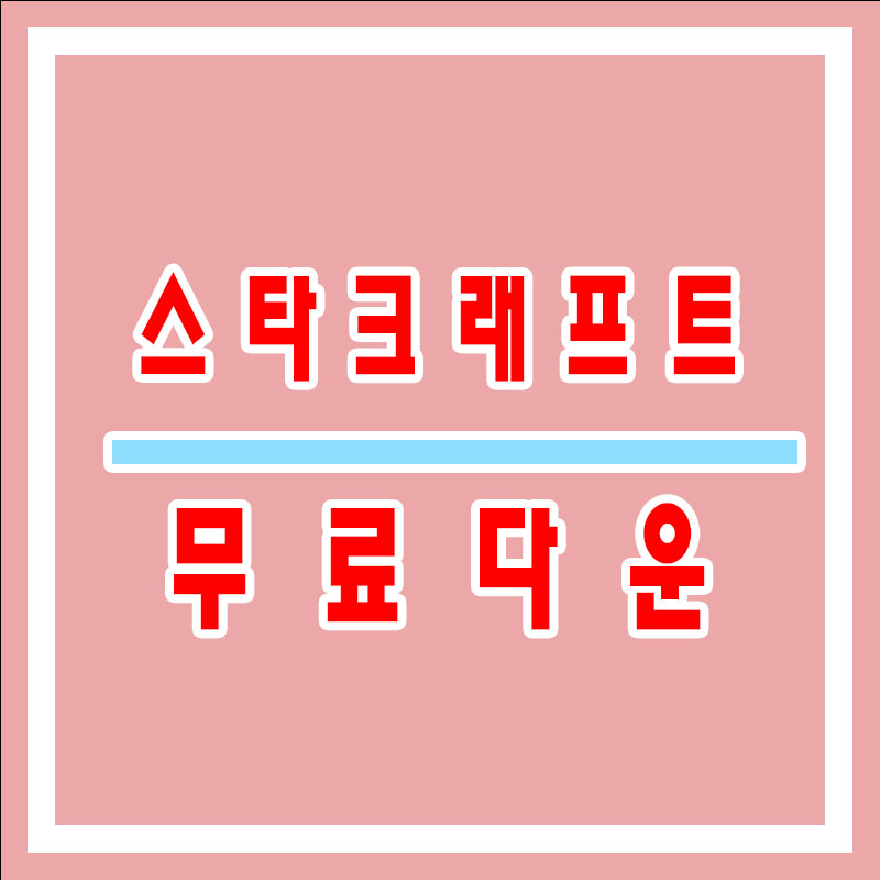 스타크래프트