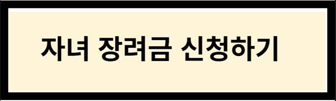 자녀장려금 신청 링크