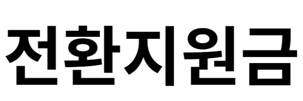 전환지원금