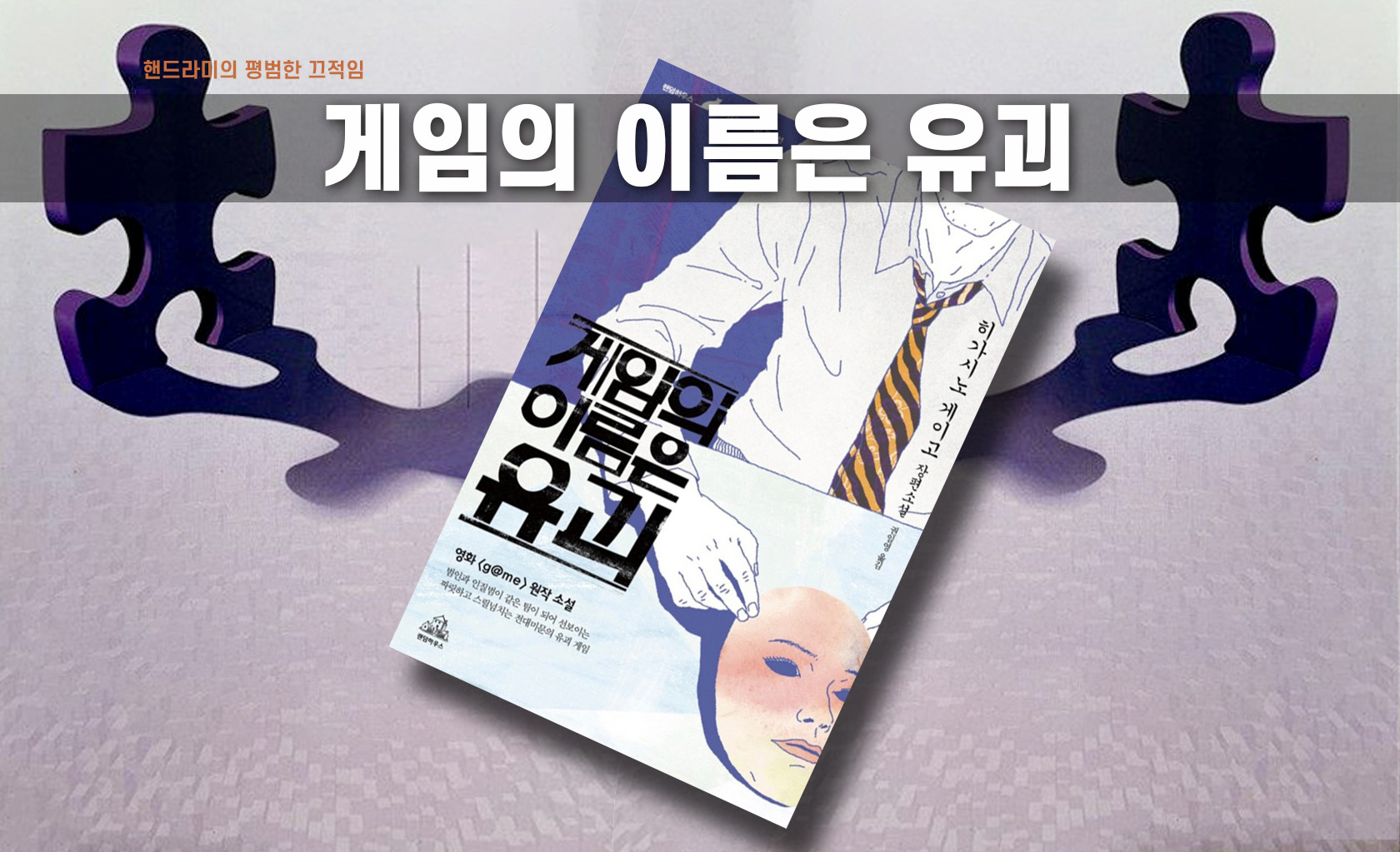 히가시노 게이고 '게임의 이름은 유괴' 책 제목 직접 편집한 이미지