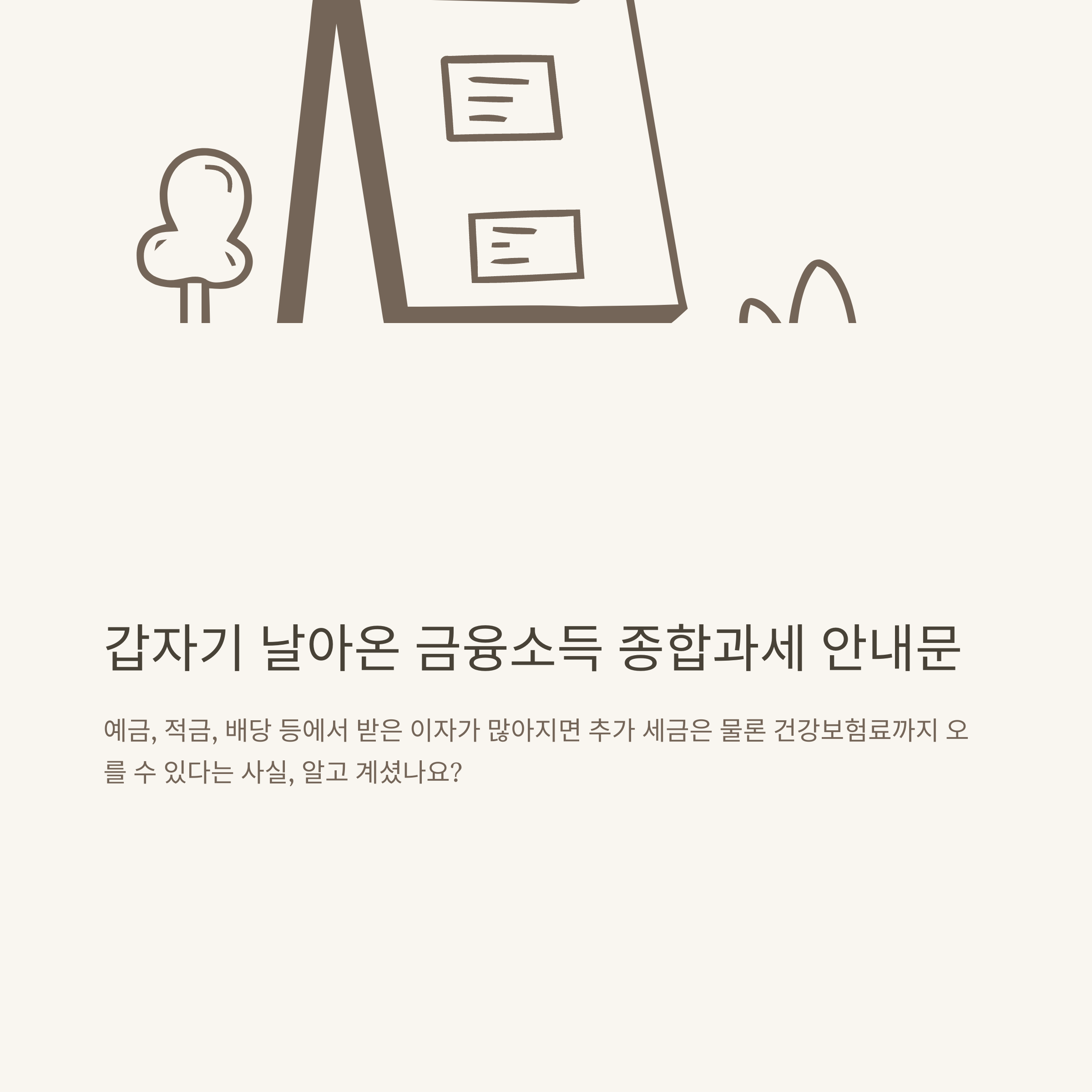 금융소득 종합과세, 기준부터 건강보험료&middot;계산기&middot;대상자 확인까지 현실 가이드