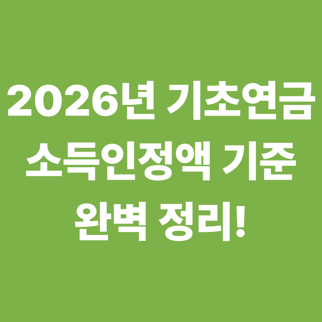 2026년 기초연금 소득인정액 기준 완벽 정리! 달라지는 복지 개편 내용 총정리