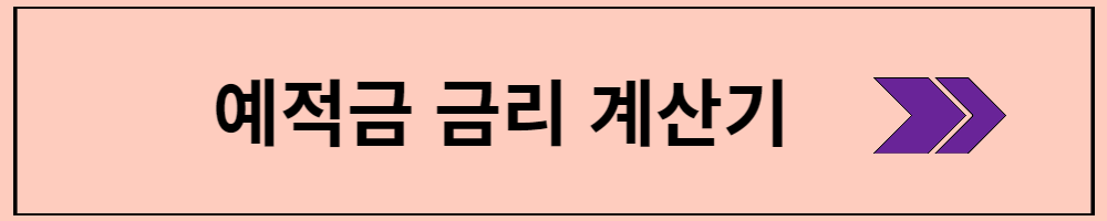 예적금 금리계산기