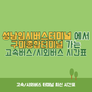 성남임시버스터미널에서 구미종합터미널 가는 시외버스 시간표 최신정보