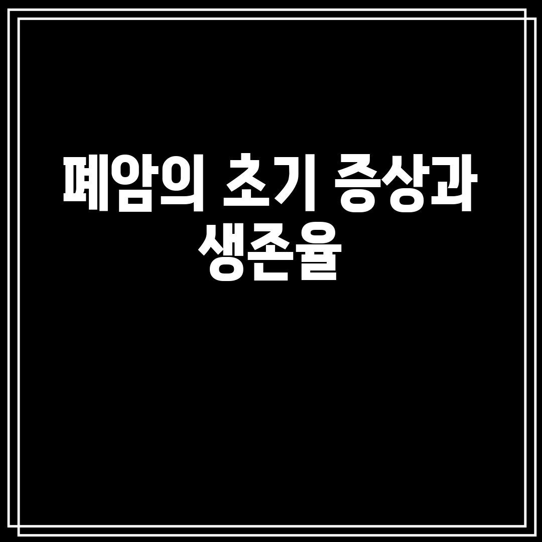 폐암의 초기 증상과 생존율