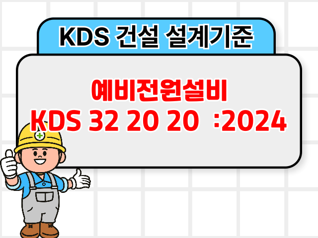 예비전원설비 KDS 32 20 20 :2024 건설 설계기준1