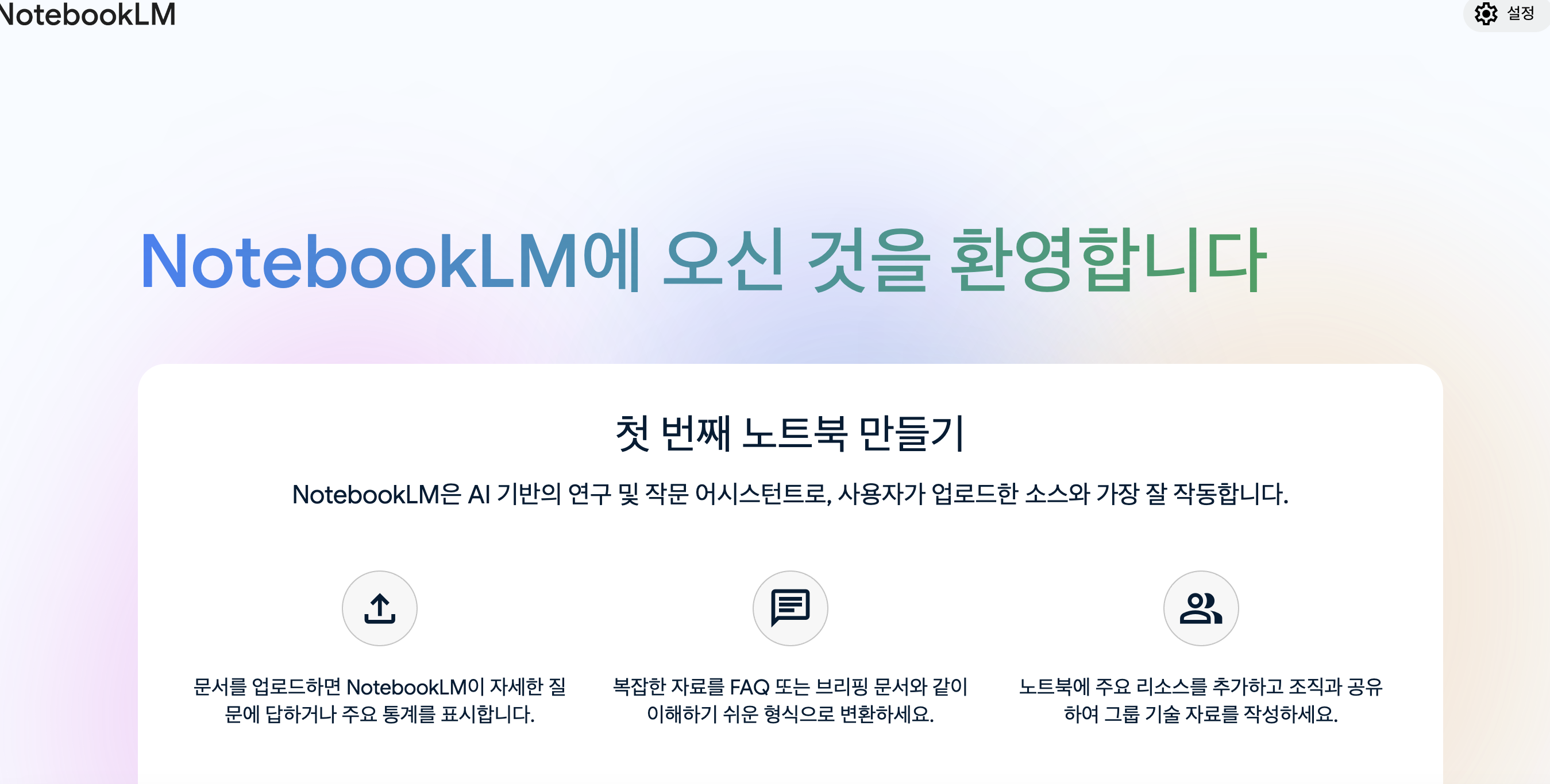 노트북 LM의 활용