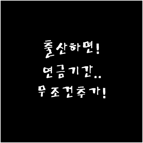 국민연금 출산크레딧 자녀 수별 가입 ..