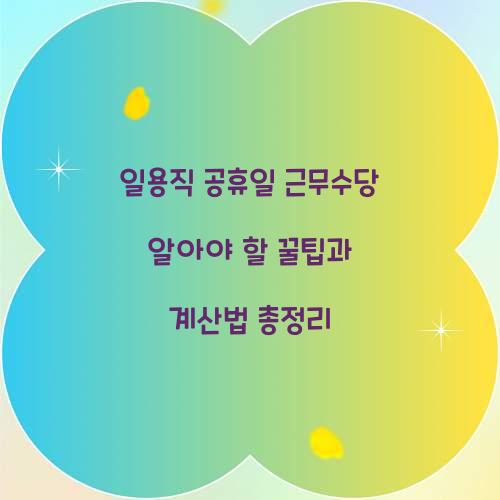 일용직 공휴일 근무수당