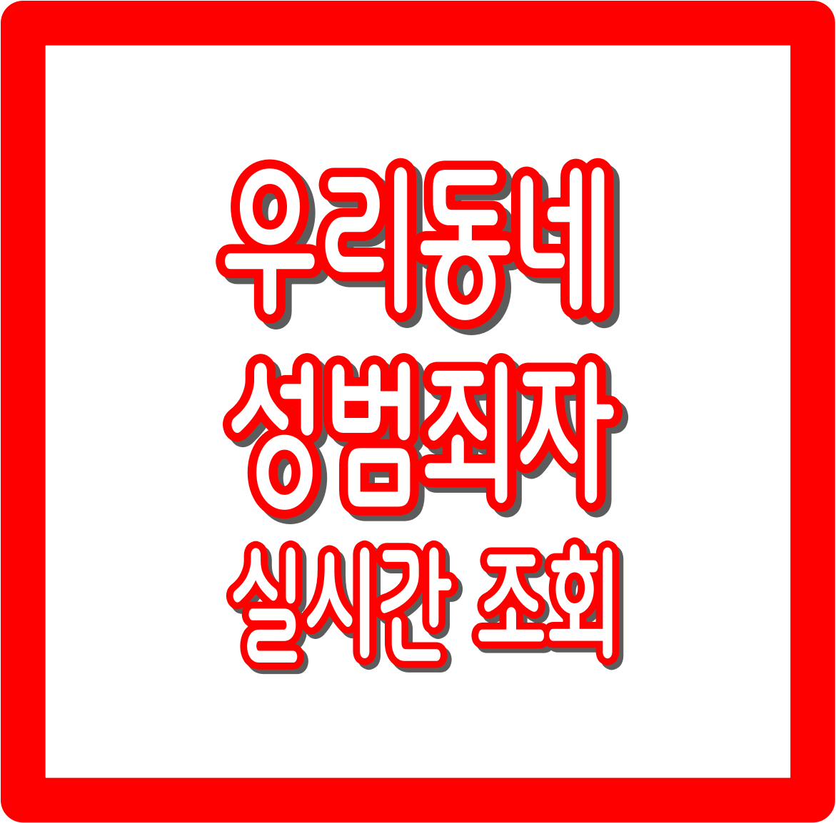 우리동네 성범죄자 실시간 조회