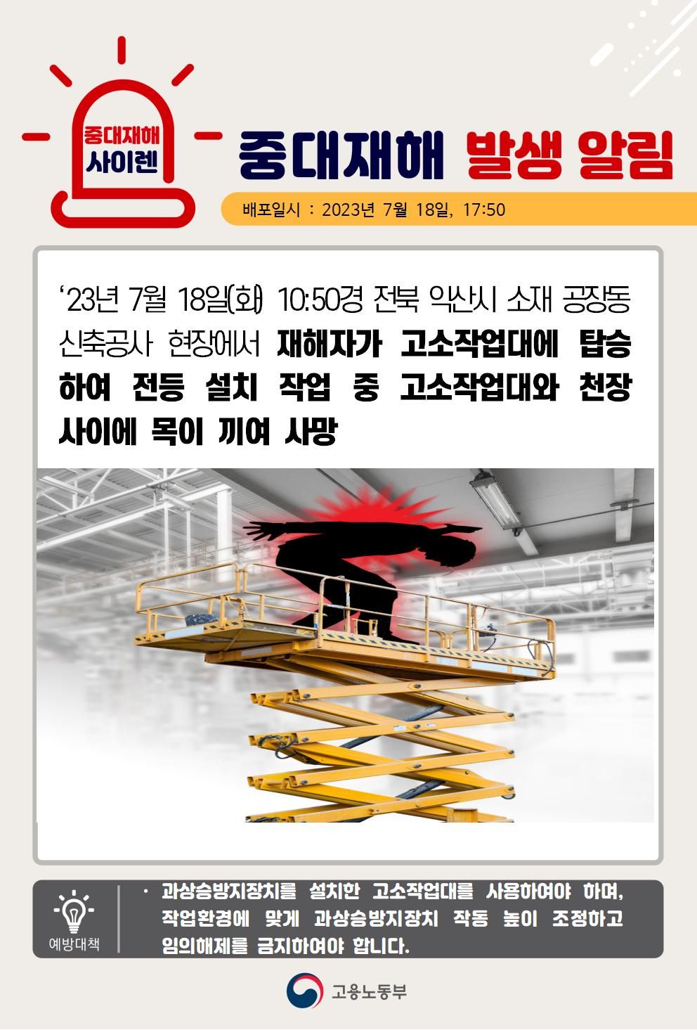 고소작업대에서 작업 중 고소작업대와 천장사이 목 끼임