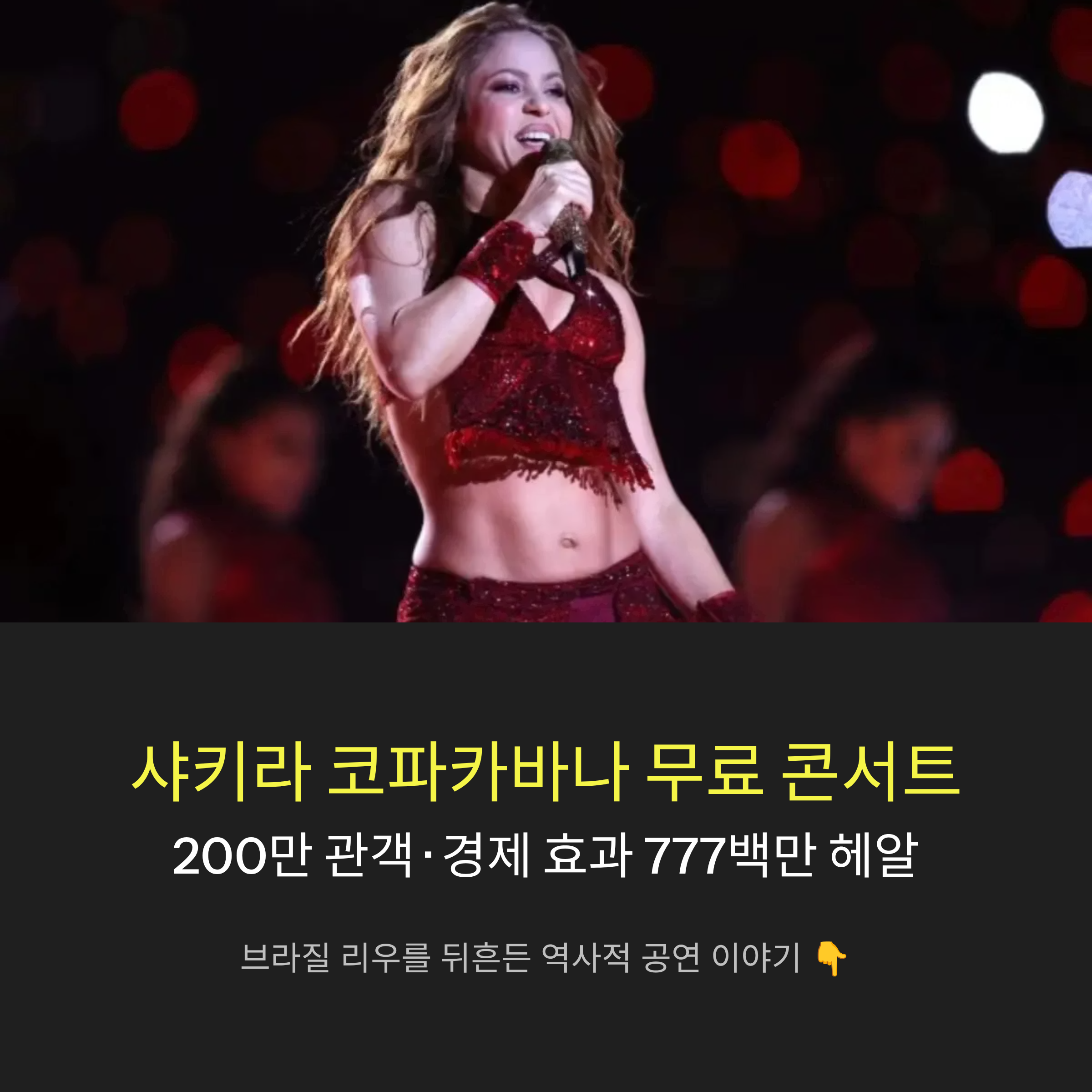 샤키라 리우 코파카바나 무료 콘서트 200만 관객