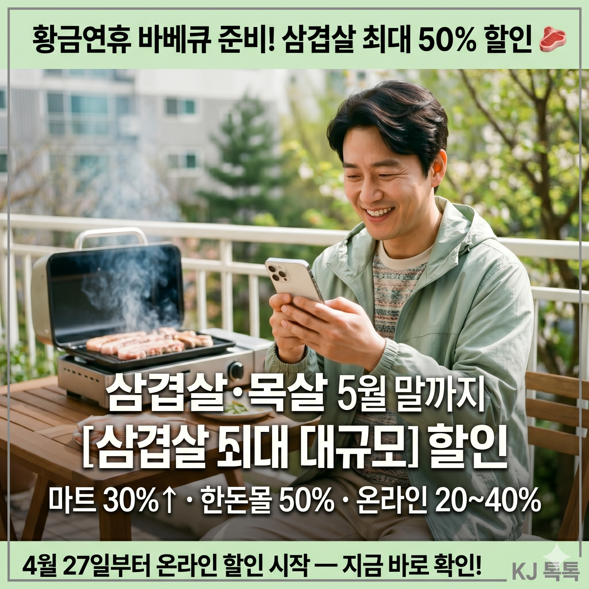 삼겹살·목살 최대 50% 할인 — 5월 말까지 마트·온라인 할인처 총정리