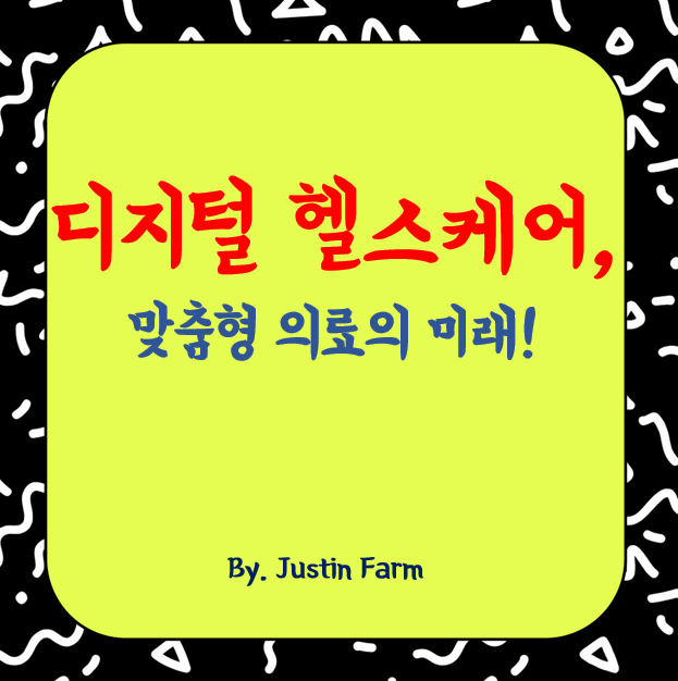 2025년 디지털 헬스케어 혁신과 맞춤형 의료의 미래