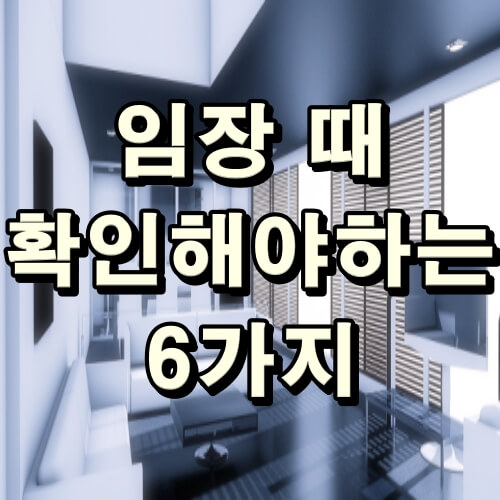 임장때 확인해야하는 6가지 제목 썸네일