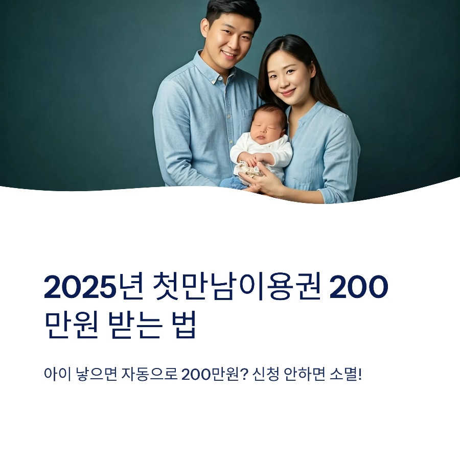 첫만남이용권 온라인 신청하고 현금 사용처·지급일 확인 2025