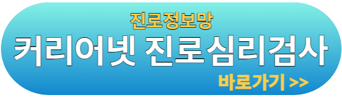 커리어넷 진로상담검사 바로가기