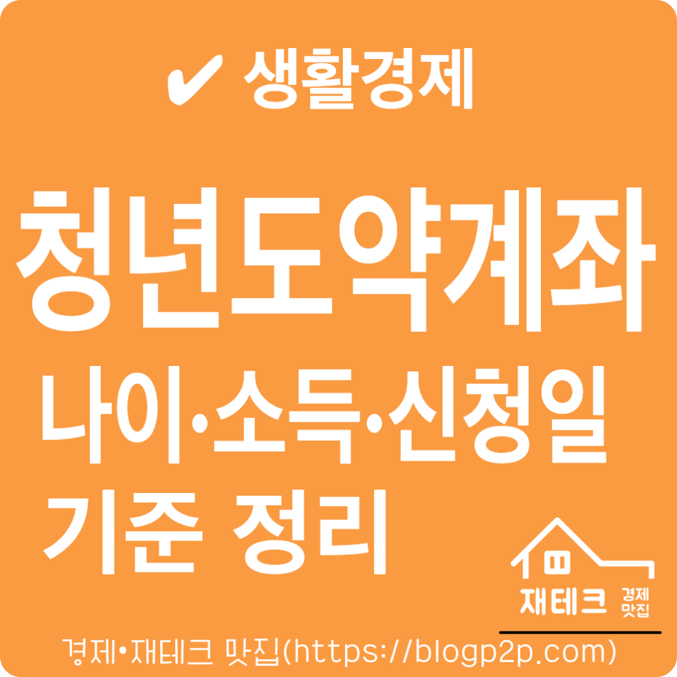청년도약계좌 나이 소득 신청일 기준 정리