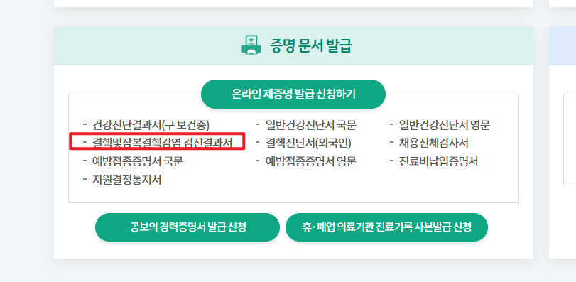 잠복결핵 검사 확인서 인터넷 발급
