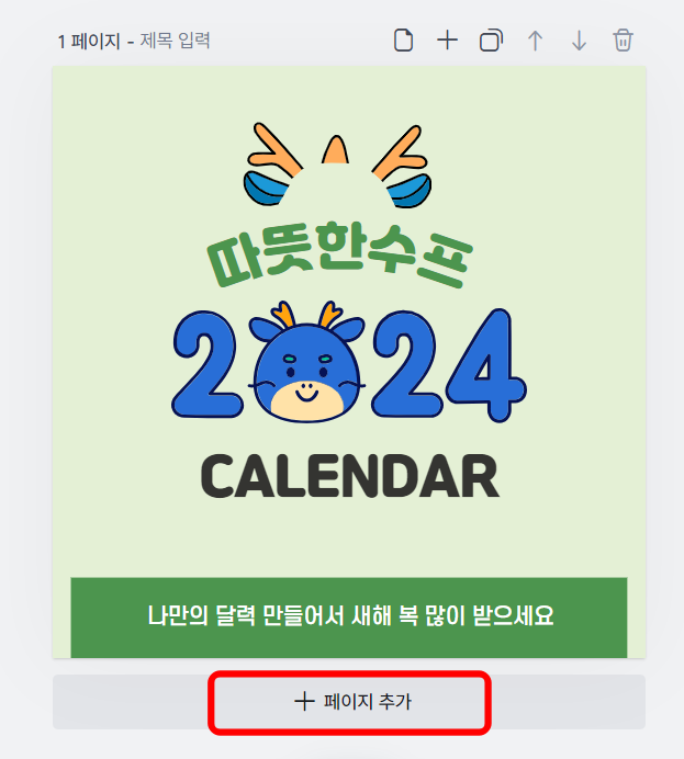 2024년 새해 달력 무료 다운로드 제작하기