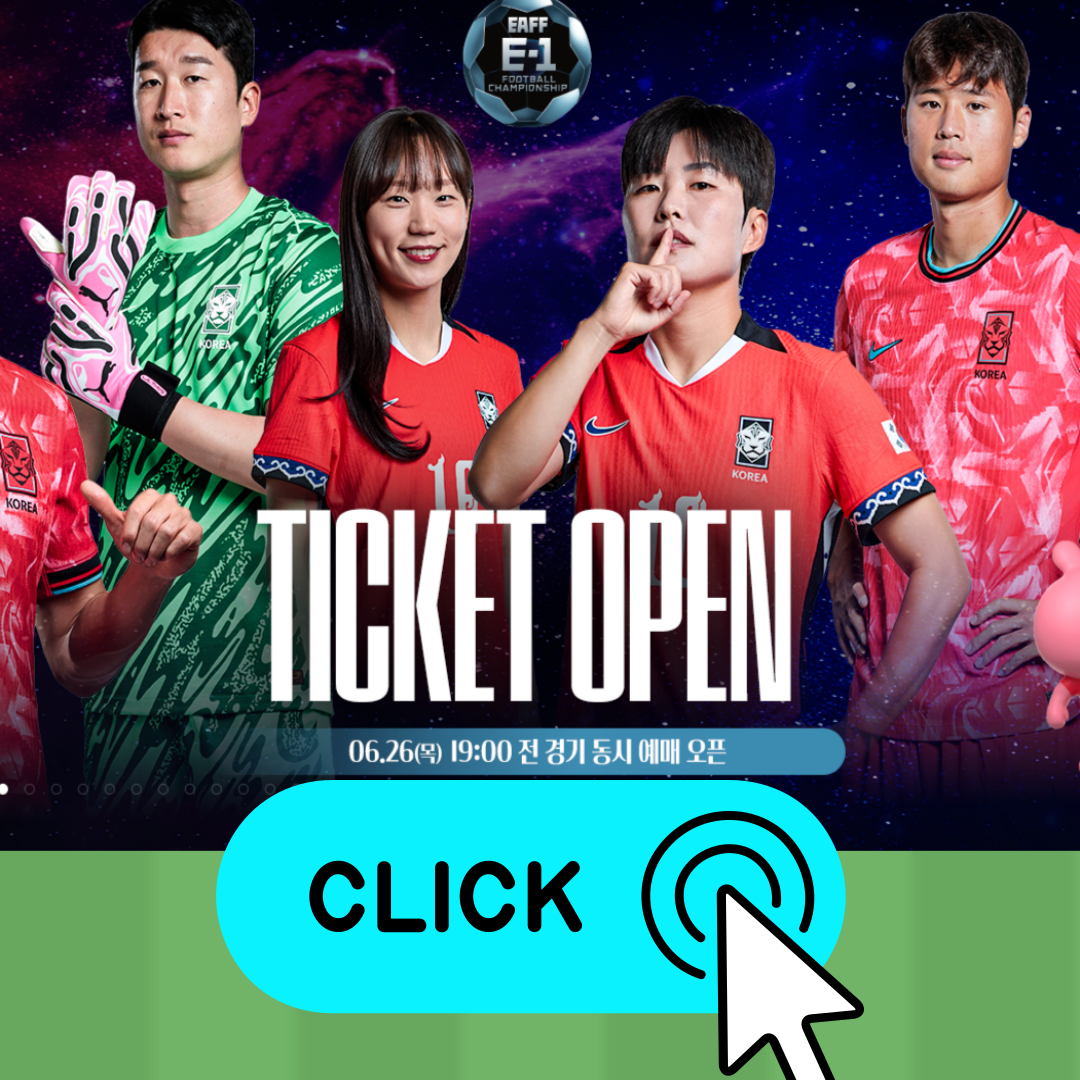 2025 동아시안컵 예매 바로가기 경기일정·가격·중계 총정리