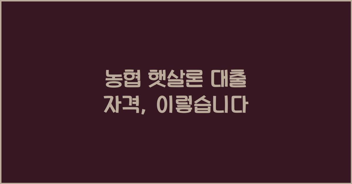 농협 햇살론 대출 자격