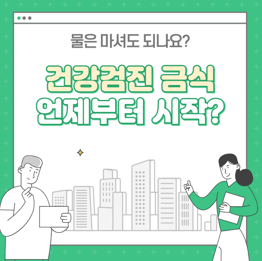 건강검진 금식시간 : 전날 언제부터 ? 물은?