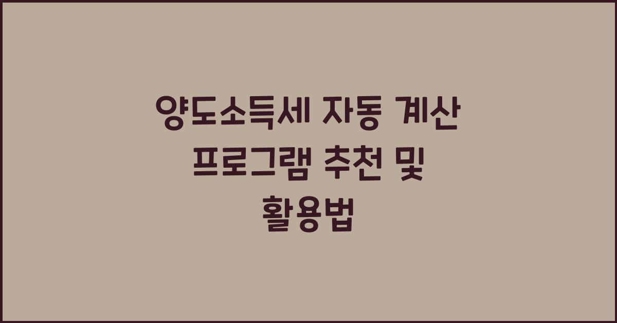 양도소득세 자동 계산 프로그램 추천