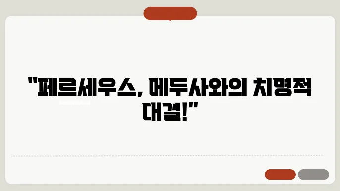 페르세우스와 메두사 그리스 신화 속의 영웅 이야기