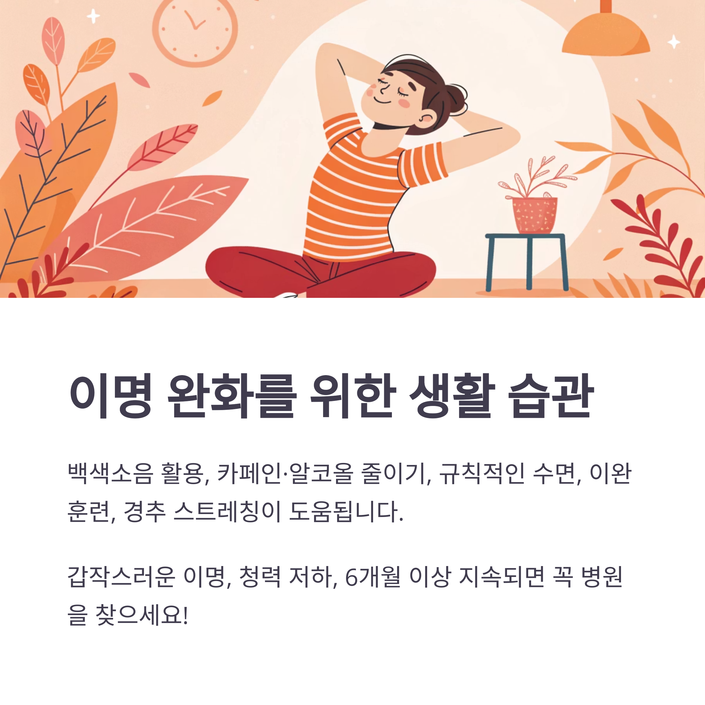 이명 완화를 위한 생활 습관