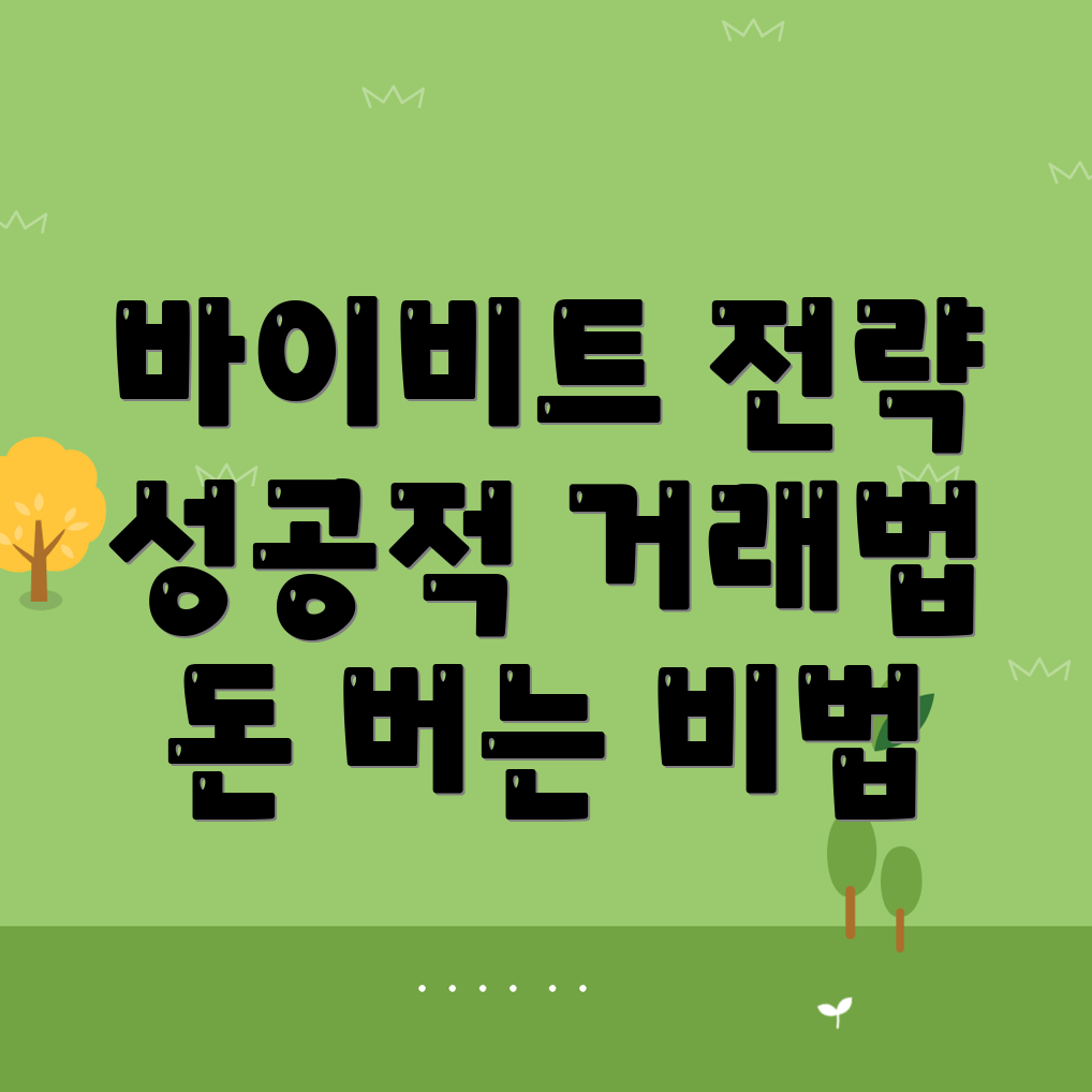 바이비트 선물거래